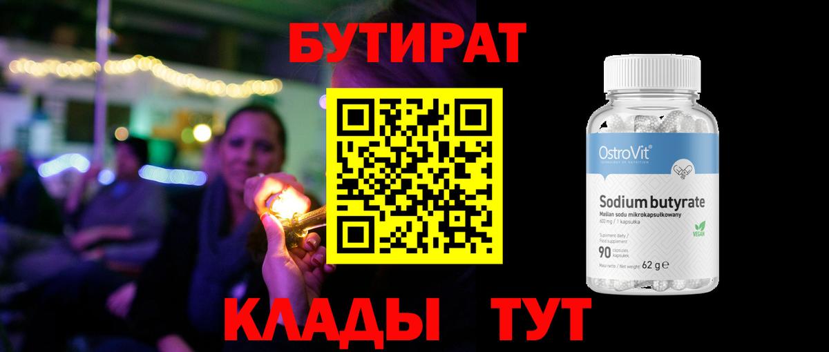 Бутират 99%  Вход с VPN  Пенза 