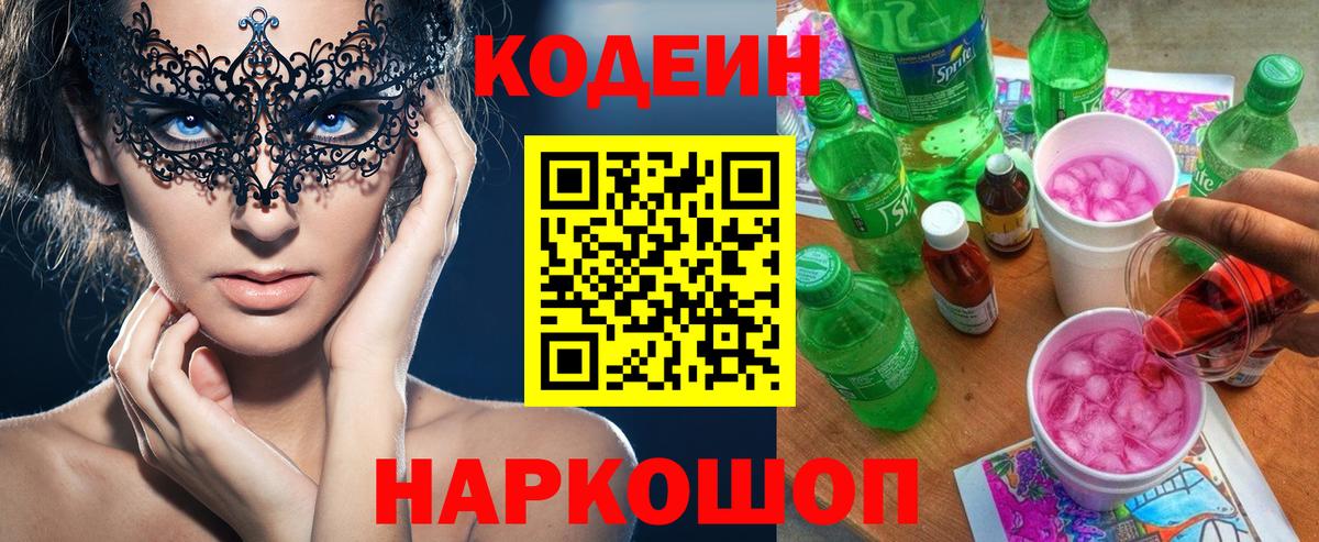 Кодеиновый сироп Lean напиток Lean (лин)  Вход с VPN  Пенза 