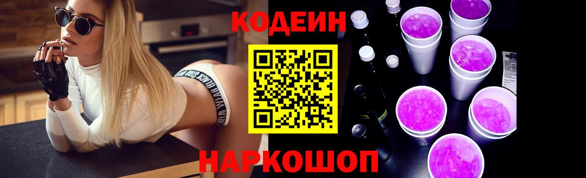 Кодеин Purple Drank Пенза